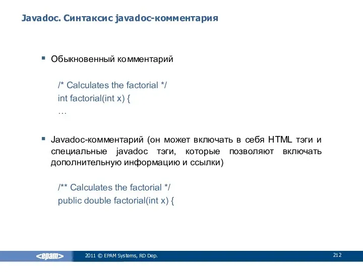 Javadoc. Синтаксис javadoc-комментария Обыкновенный комментарий /* Calculates the factorial */ int