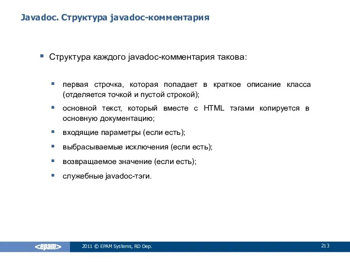 Javadoc. Структура javadoc-комментария Структура каждого javadoc-комментария такова: первая строчка, которая попадает
