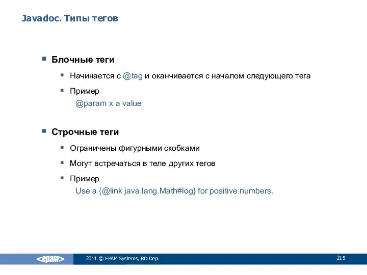 Javadoc. Типы тегов Блочные теги Начинается с @tag и оканчивается с