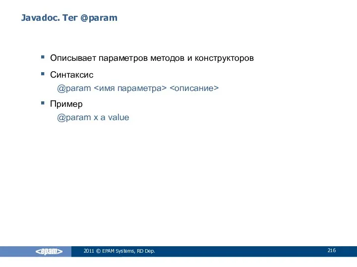 Javadoc. Тег @param Описывает параметров методов и конструкторов Синтаксис @param Пример