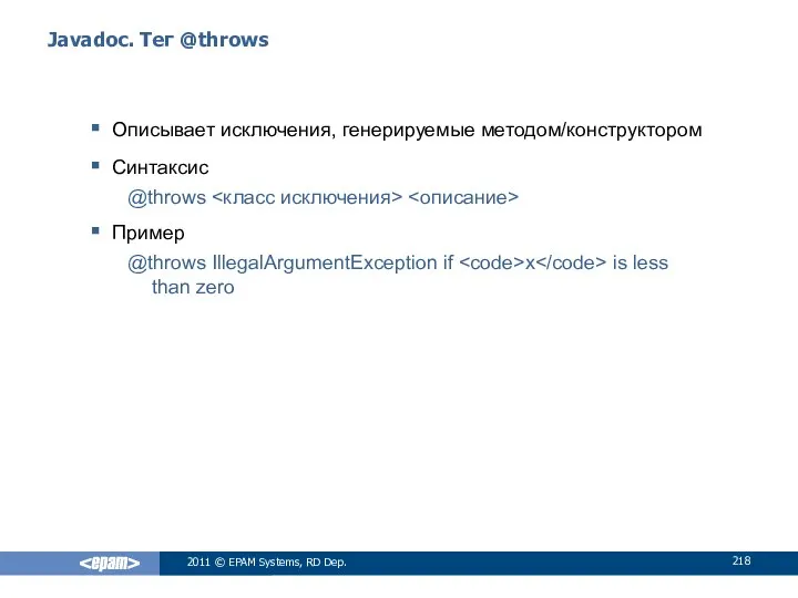 Javadoc. Тег @throws Описывает исключения, генерируемые методом/конструктором Синтаксис @throws Пример @throws