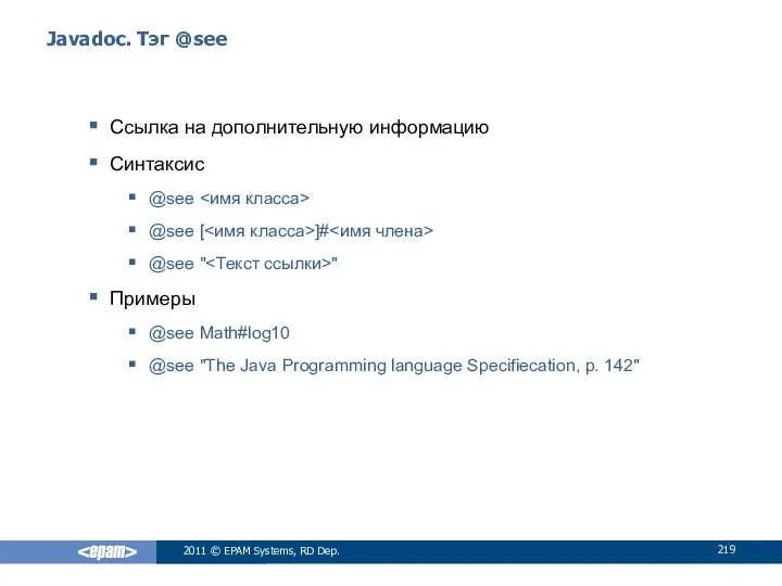 Javadoc. Тэг @see Ссылка на дополнительную информацию Синтаксис @see @see [