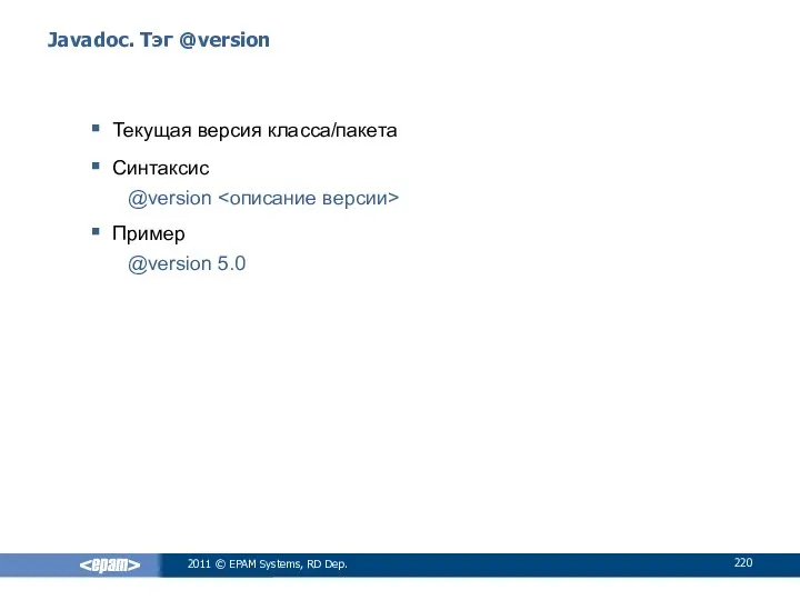 Javadoc. Тэг @version Текущая версия класса/пакета Синтаксис @version Пример @version 5.0