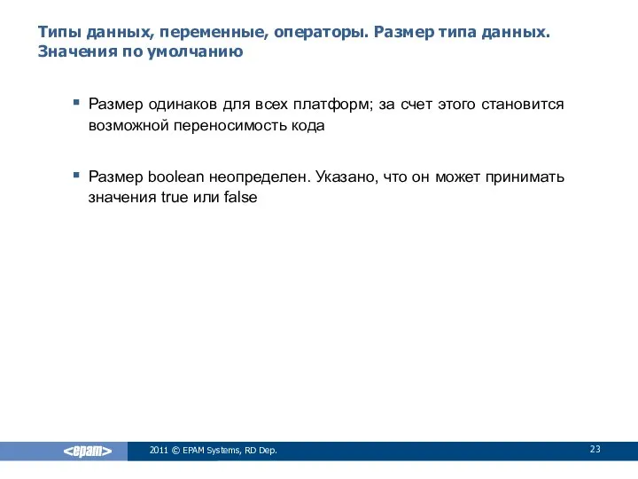 Типы данных, переменные, операторы. Размер типа данных. Значения по умолчанию Размер