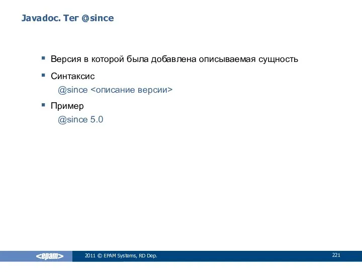 Javadoc. Тег @since Версия в которой была добавлена описываемая сущность Синтаксис