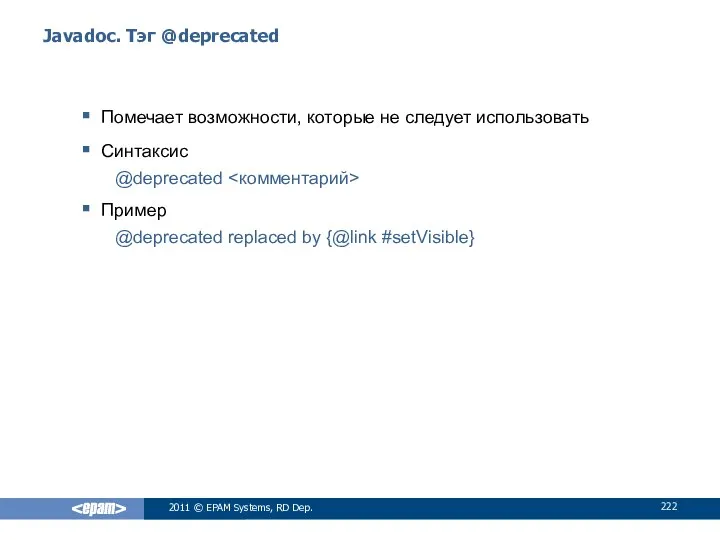 Javadoc. Тэг @deprecated Помечает возможности, которые не следует использовать Синтаксис @deprecated