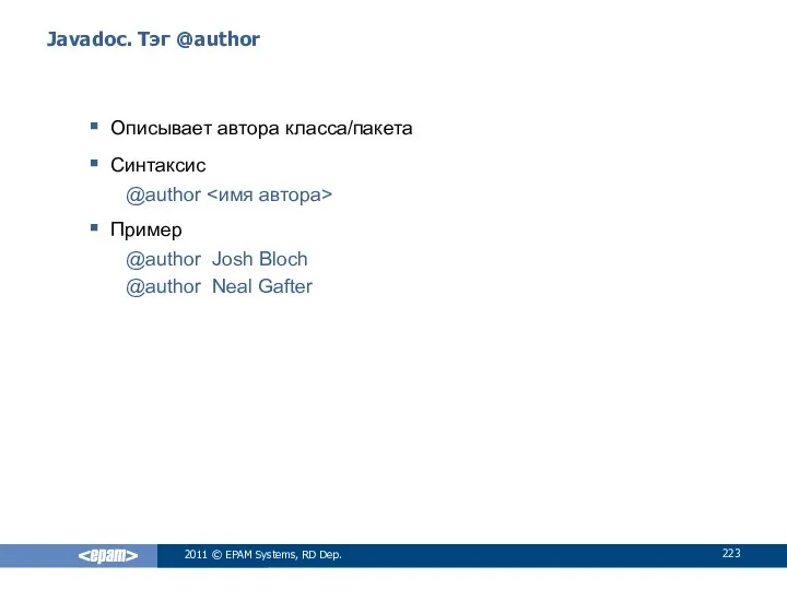 Javadoc. Тэг @author Описывает автора класса/пакета Синтаксис @author Пример @author Josh