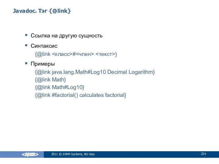 Javadoc. Тэг {@link} Ссылка на другую сущность Синтаксис {@link # }