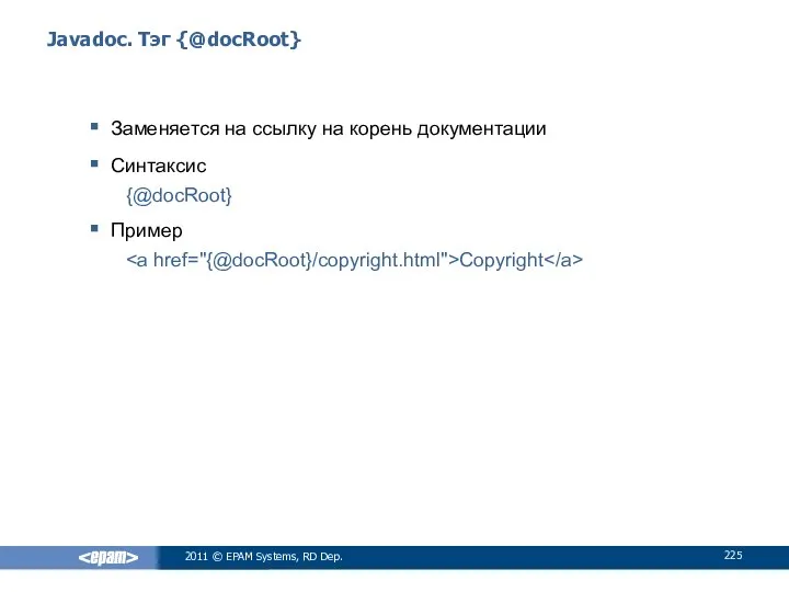 Javadoc. Тэг {@docRoot} Заменяется на ссылку на корень документации Синтаксис {@docRoot}
