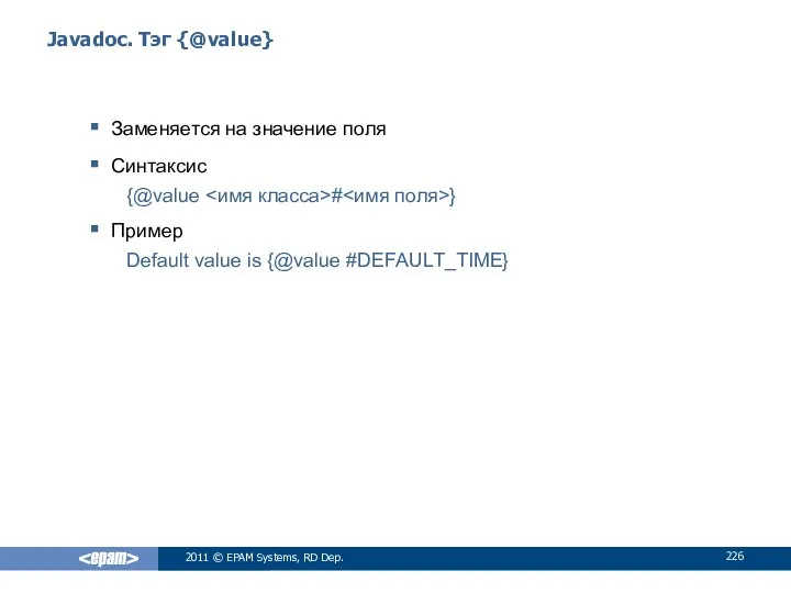 Javadoc. Тэг {@value} Заменяется на значение поля Синтаксис {@value # }