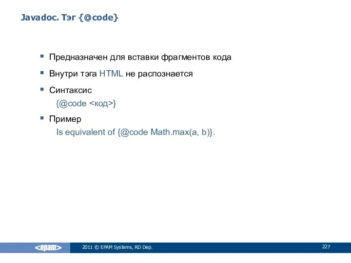 Javadoc. Тэг {@code} Предназначен для вставки фрагментов кода Внутри тэга HTML