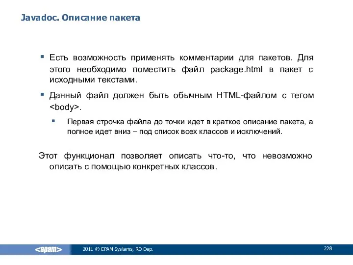 Javadoc. Описание пакета Есть возможность применять комментарии для пакетов. Для этого