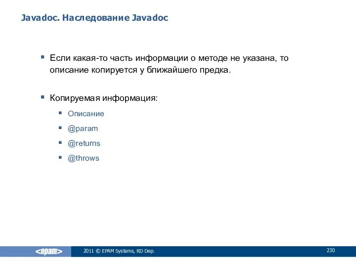 Javadoc. Наследование Javadoc Если какая-то часть информации о методе не указана,