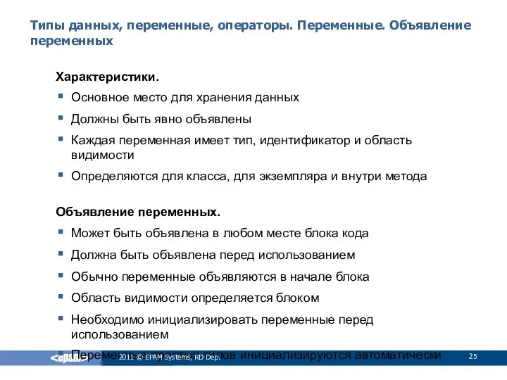 Типы данных, переменные, операторы. Переменные. Объявление переменных Характеристики. Основное место для