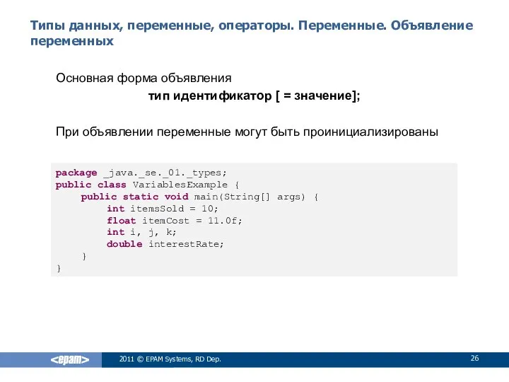 Типы данных, переменные, операторы. Переменные. Объявление переменных Основная форма объявления тип