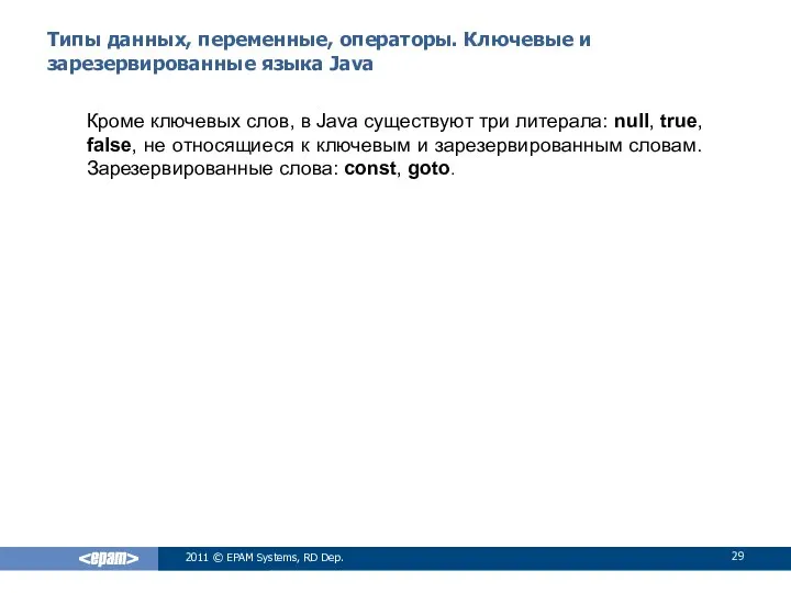 Типы данных, переменные, операторы. Ключевые и зарезервированные языка Java Кроме ключевых