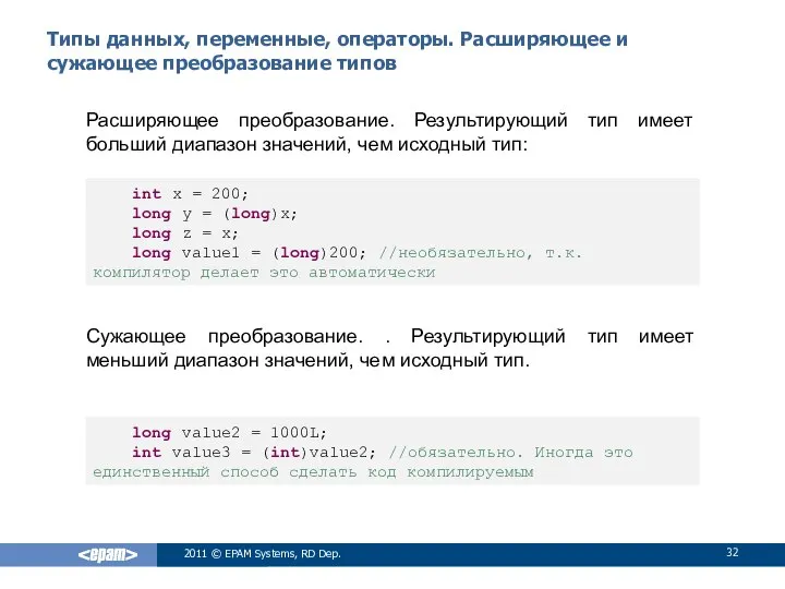 Типы данных, переменные, операторы. Расширяющее и сужающее преобразование типов Расширяющее преобразование.