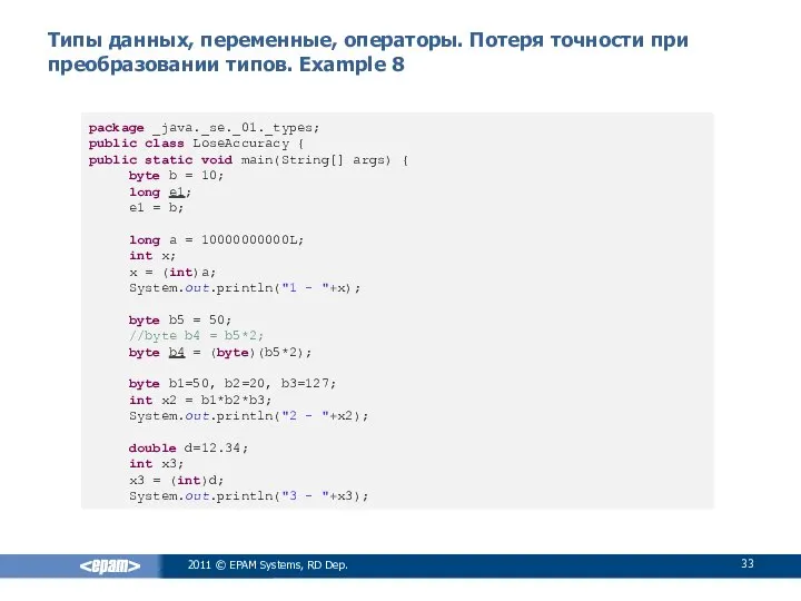 Типы данных, переменные, операторы. Потеря точности при преобразовании типов. Example 8