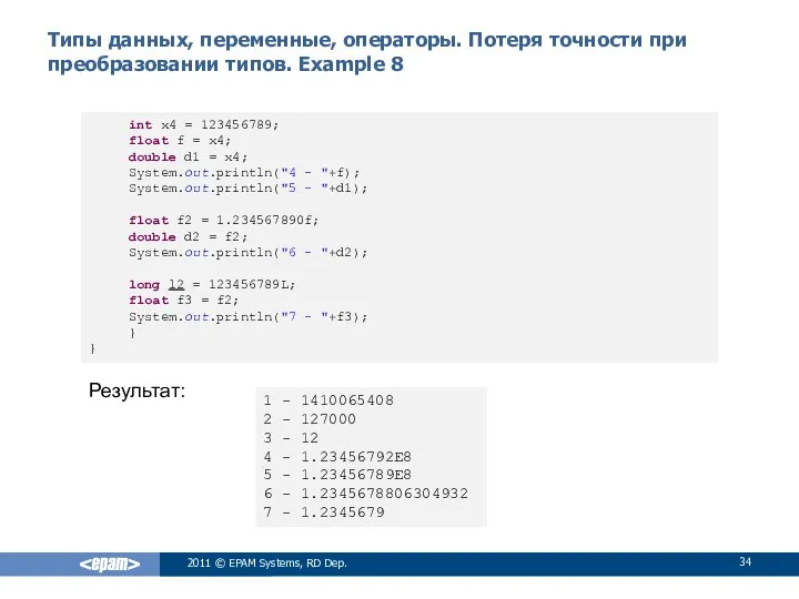 Типы данных, переменные, операторы. Потеря точности при преобразовании типов. Example 8