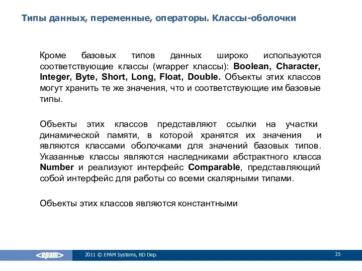 Типы данных, переменные, операторы. Классы-оболочки Кроме базовых типов данных широко используются