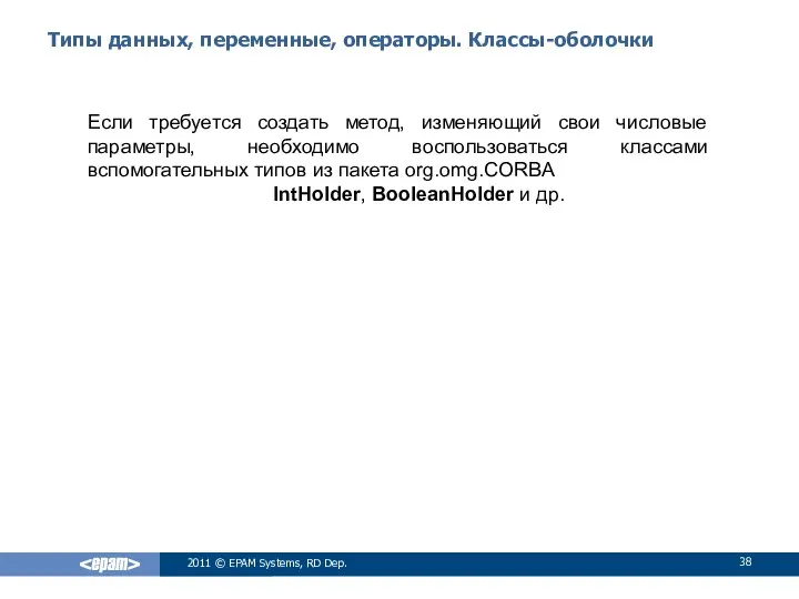 Типы данных, переменные, операторы. Классы-оболочки Если требуется создать метод, изменяющий свои