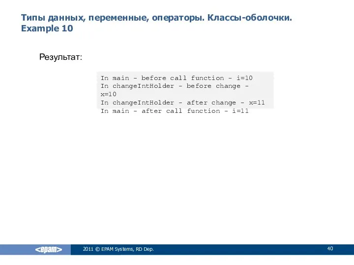 Типы данных, переменные, операторы. Классы-оболочки. Example 10 2011 © EPAM Systems,