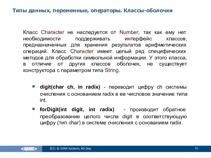 Типы данных, переменные, операторы. Классы-оболочки Класс Character не наследуется от Number,