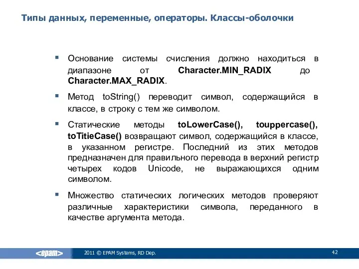 Типы данных, переменные, операторы. Классы-оболочки Основание системы счисления должно находиться в