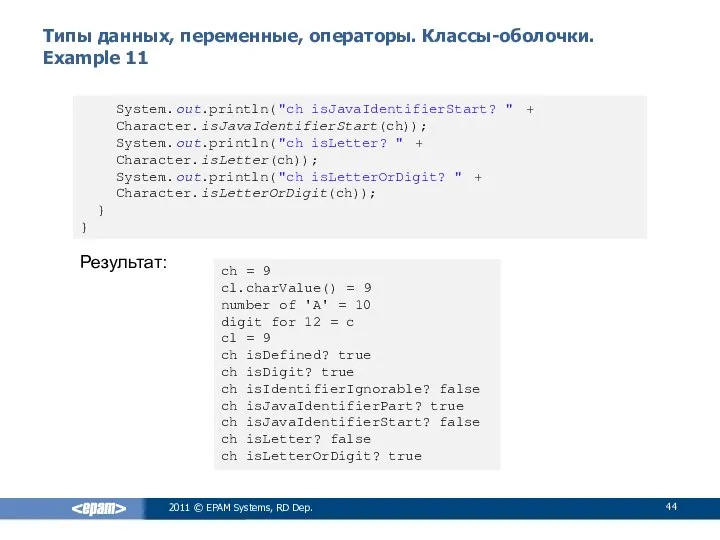 Типы данных, переменные, операторы. Классы-оболочки. Example 11 2011 © EPAM Systems,