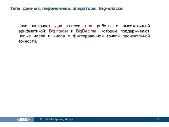 Типы данных, переменные, операторы. Big-классы Java включает два класса для работы