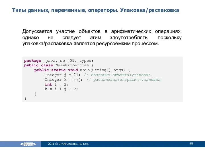 Типы данных, переменные, операторы. Упаковка/распаковка Допускается участие объектов в арифметических операциях,