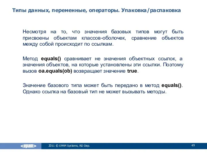 Типы данных, переменные, операторы. Упаковка/распаковка Несмотря на то, что значения базовых