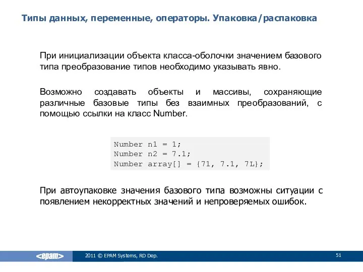 Типы данных, переменные, операторы. Упаковка/распаковка При инициализации объекта класса-оболочки значением базового