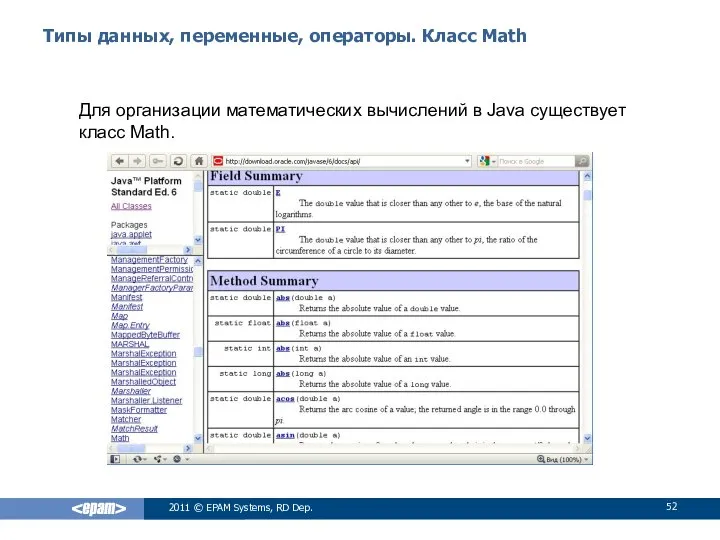 Типы данных, переменные, операторы. Класс Math Для организации математических вычислений в