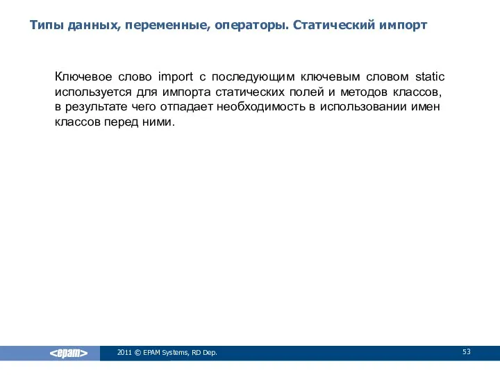 Типы данных, переменные, операторы. Статический импорт Ключевое слово import с последующим