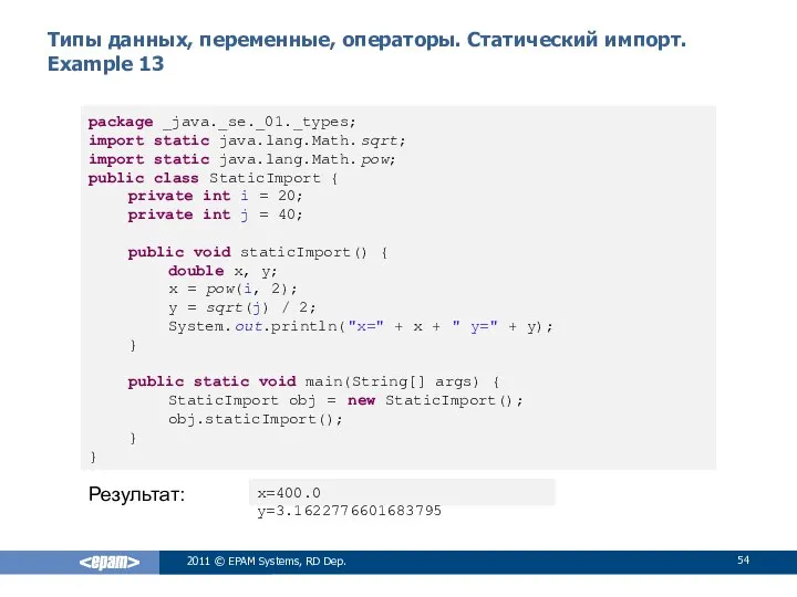 Типы данных, переменные, операторы. Статический импорт. Example 13 2011 © EPAM
