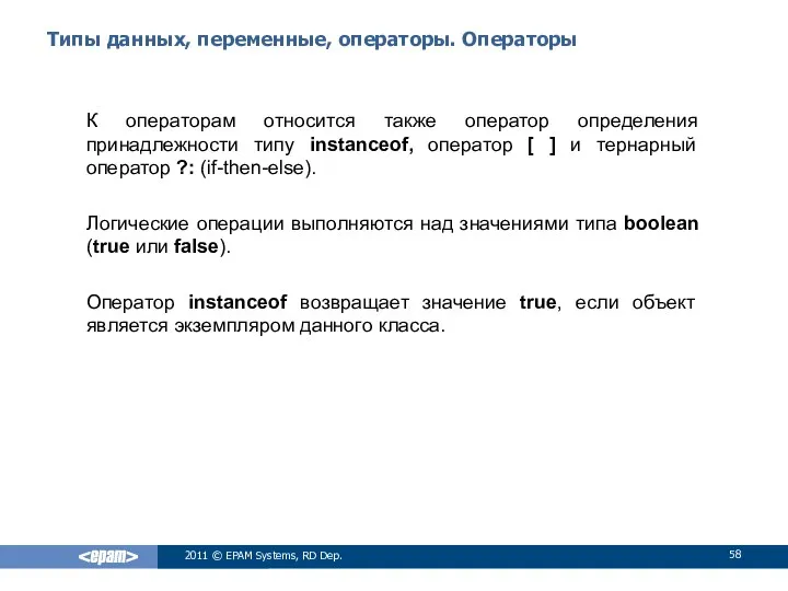 Типы данных, переменные, операторы. Операторы К операторам относится также оператор определения