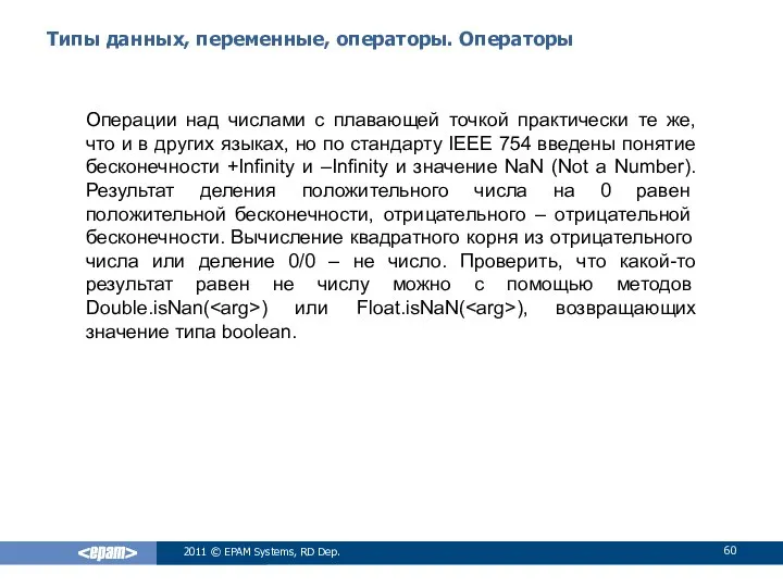 Типы данных, переменные, операторы. Операторы Операции над числами с плавающей точкой