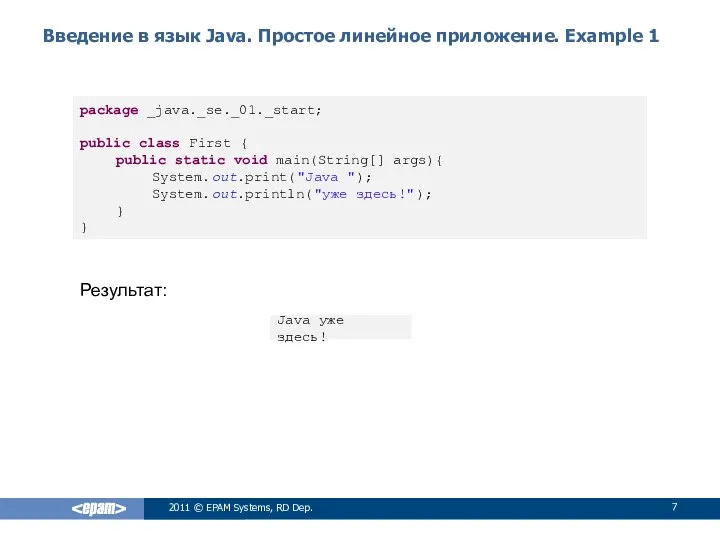 Введение в язык Java. Простое линейное приложение. Example 1 Результат: 2011