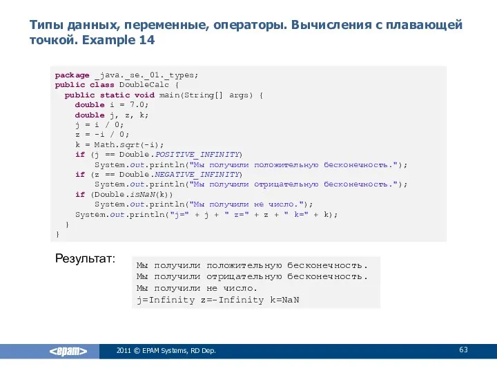 Типы данных, переменные, операторы. Вычисления с плавающей точкой. Example 14 2011