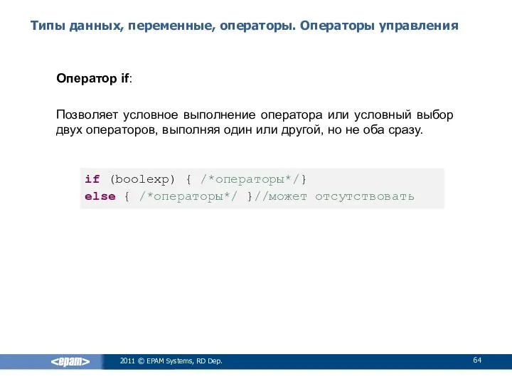 Типы данных, переменные, операторы. Операторы управления Оператор if: Позволяет условное выполнение