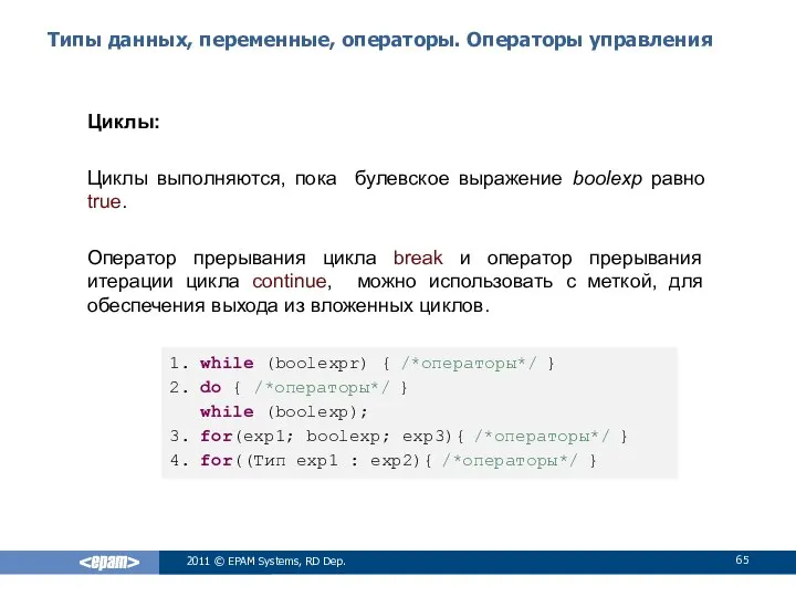 Типы данных, переменные, операторы. Операторы управления Циклы: Циклы выполняются, пока булевское