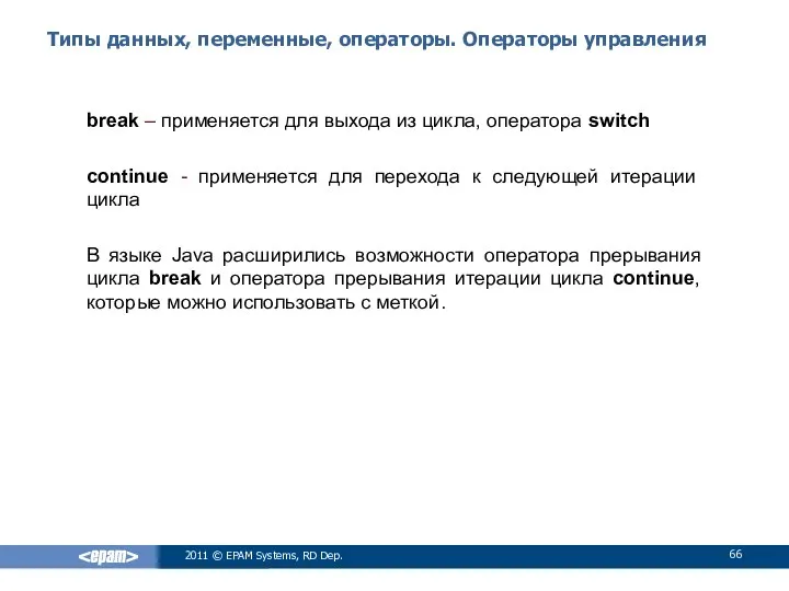 Типы данных, переменные, операторы. Операторы управления break – применяется для выхода