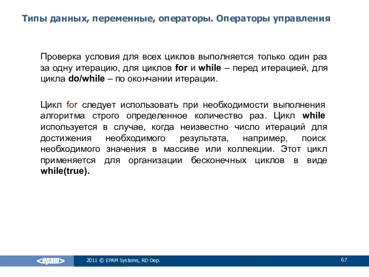 Типы данных, переменные, операторы. Операторы управления Проверка условия для всех циклов