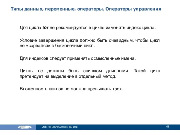 Типы данных, переменные, операторы. Операторы управления Для цикла for не рекомендуется