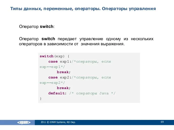 Типы данных, переменные, операторы. Операторы управления Оператор switch: Оператор switch передает