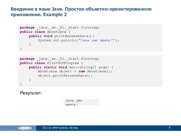 Введение в язык Java. Простое объектно-ориентированное приложение. Example 2 2011 ©