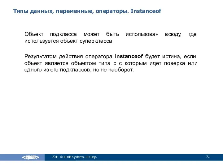 Типы данных, переменные, операторы. Instanceof Объект подкласса может быть использован всюду,