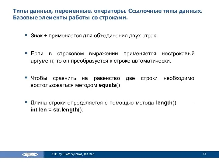 Типы данных, переменные, операторы. Ссылочные типы данных. Базовые элементы работы со