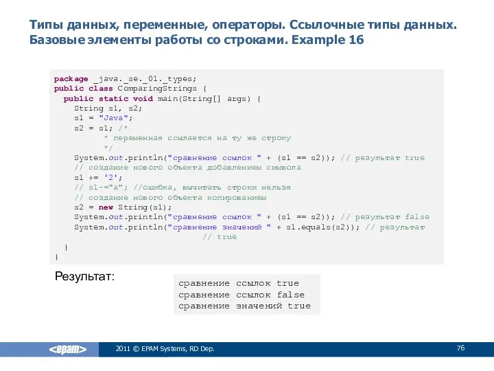 Типы данных, переменные, операторы. Ссылочные типы данных. Базовые элементы работы со